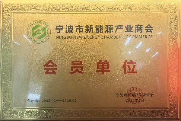 寧波市新能源產(chǎn)業(yè)商會(huì)會(huì)員單位