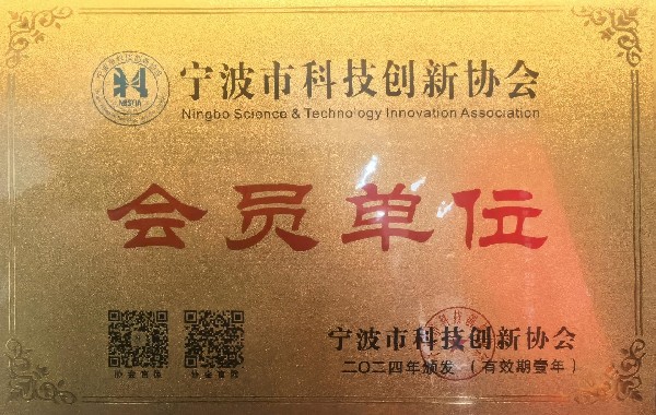 寧波市科技創(chuàng)新協(xié)會(huì)會(huì)員單位