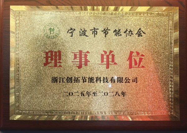 寧波市節(jié)能協(xié)會(huì)理事單位